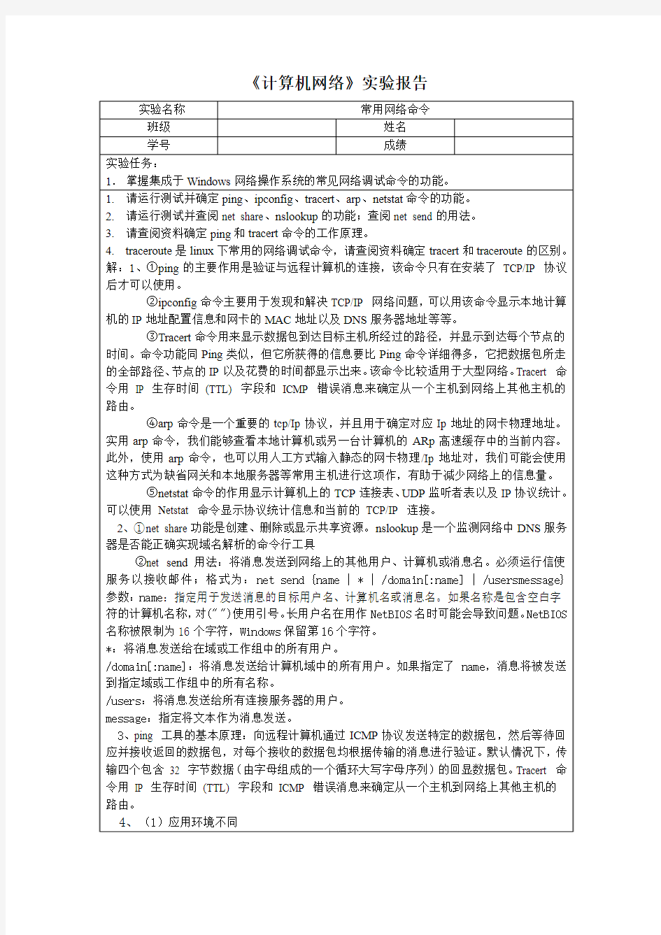 计算机网络实验报告 常用网络命令(含答案)