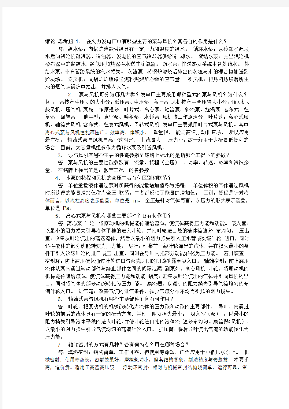 泵与风机思考题答案