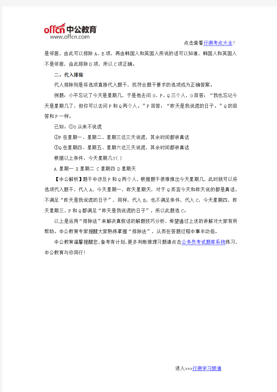 2017重庆地区国考行测答题技巧：巧用“排除法”解决真假话问题
