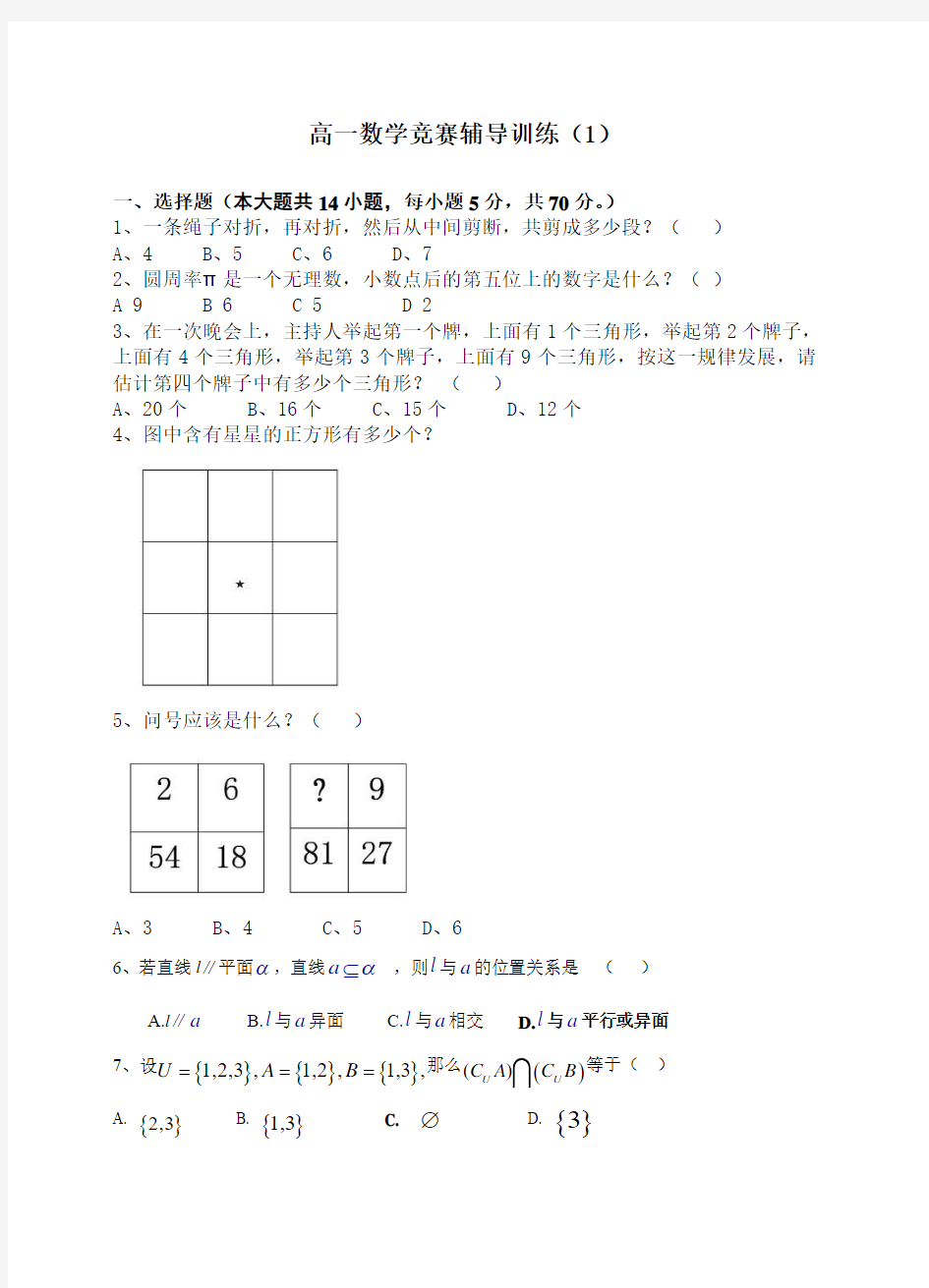 高一数学竞赛辅导训练(1)