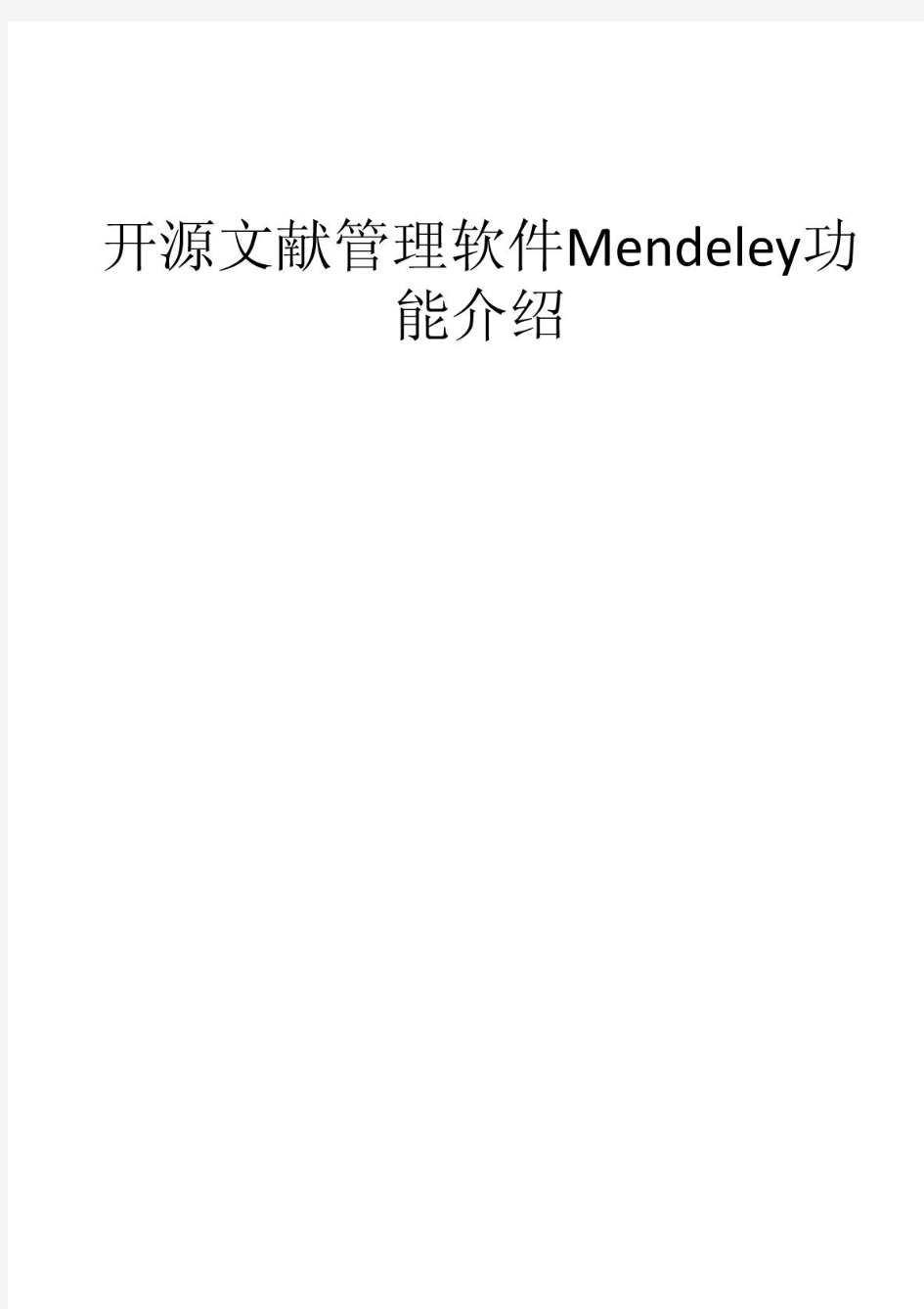 Mendeley中文入门教程