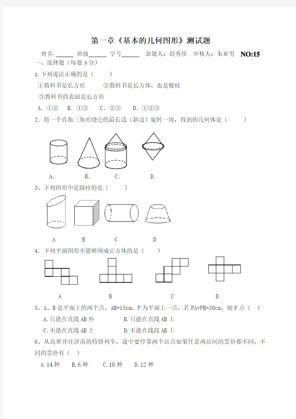 第一章《基本的几何图形》测试题