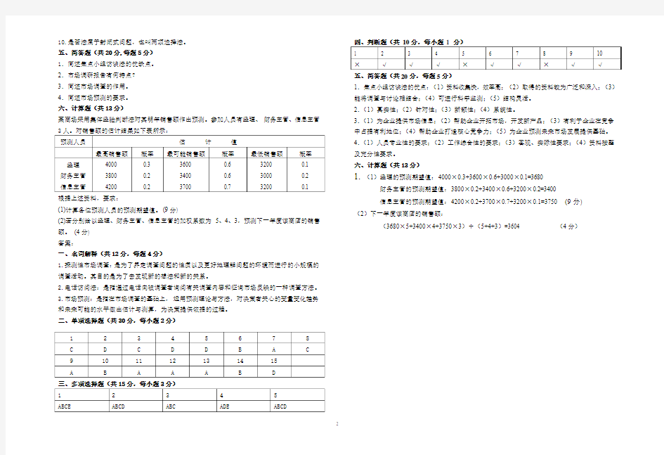 市场调研与预测试题