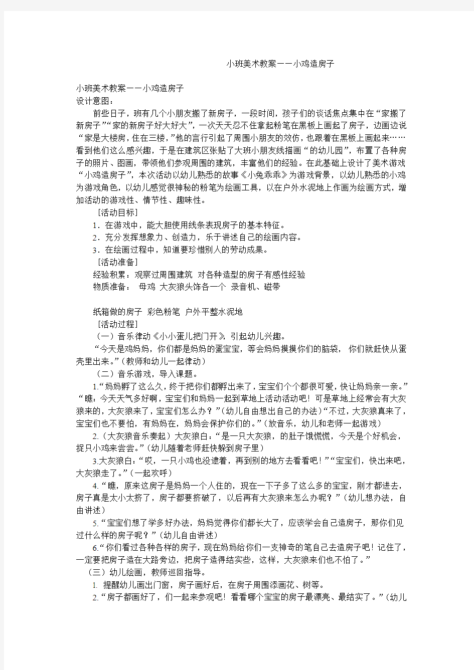 小班美术教案——小鸡造房子