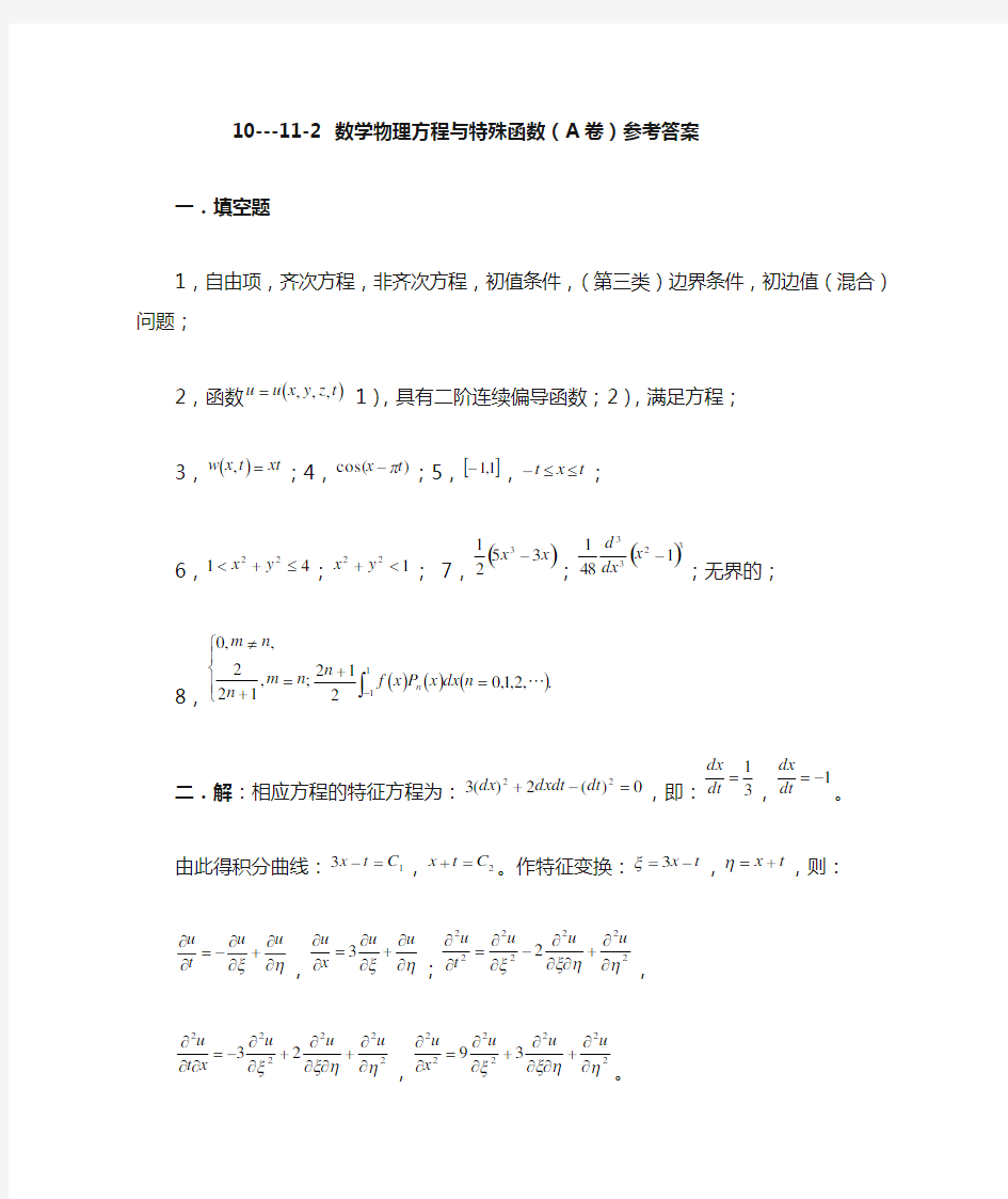 数理方程与特殊函数(10-11-2A)参考答案