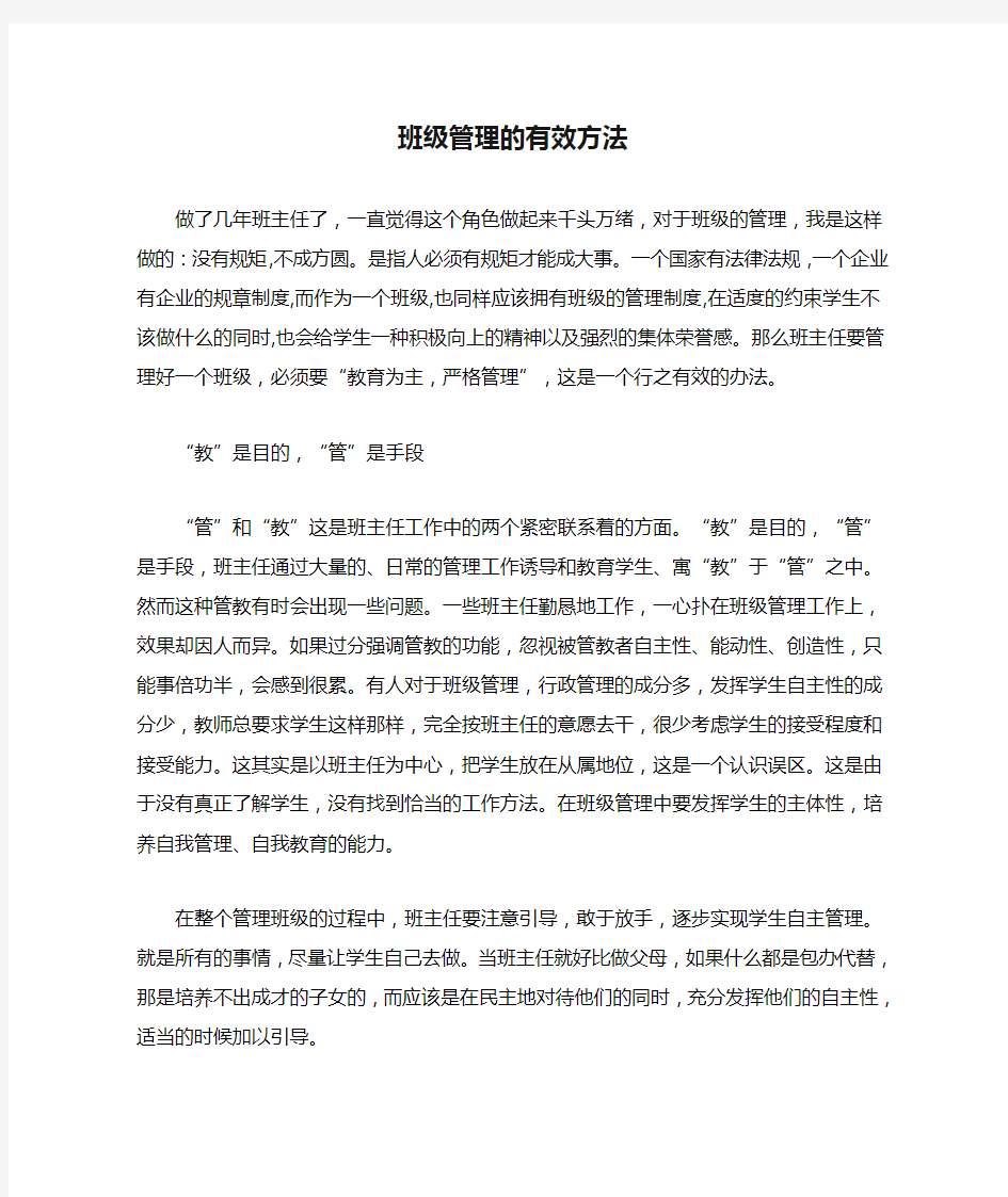 班级管理的有效方法