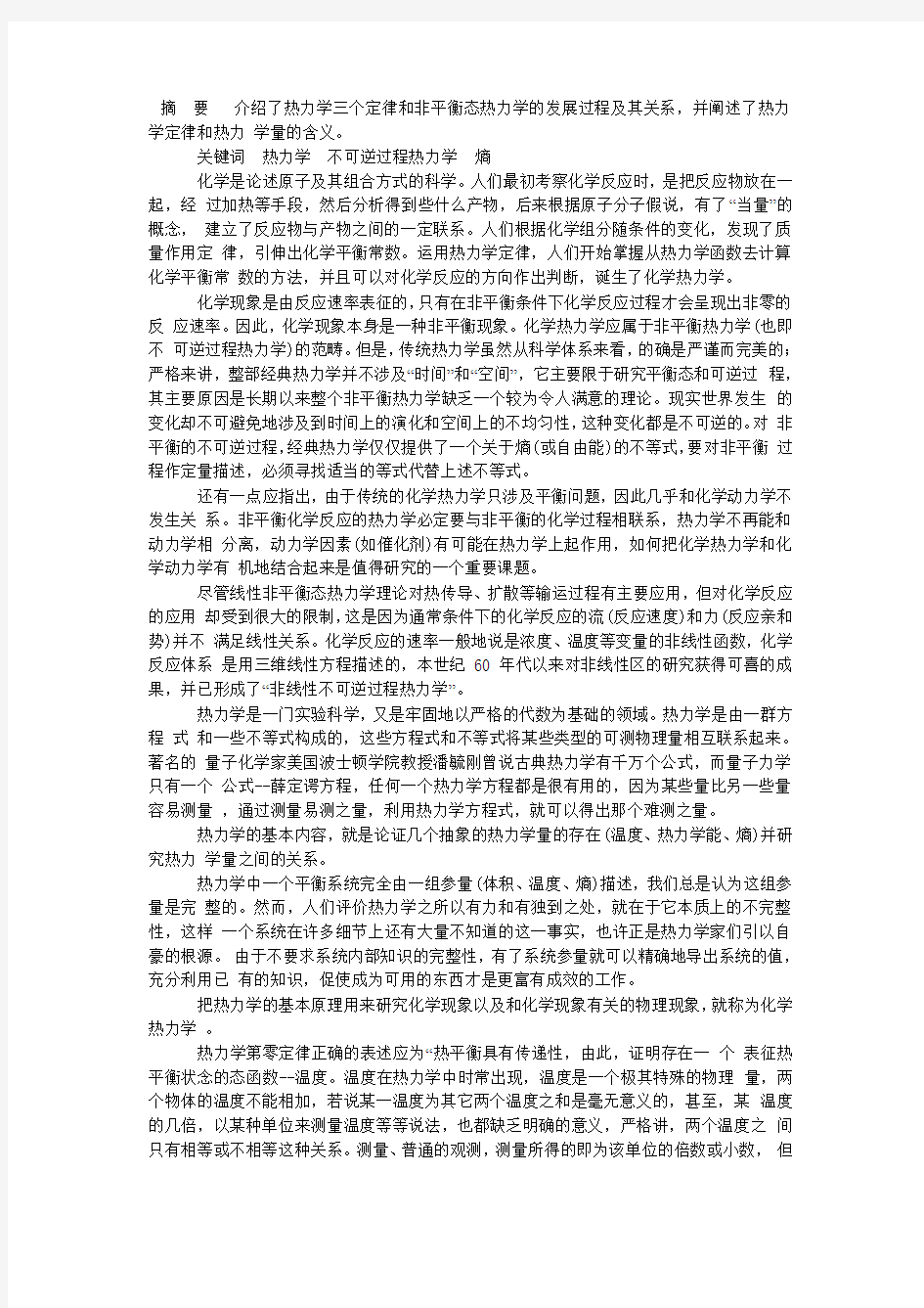 摘 要 介绍了热力学三个定律和非平衡态热力学的发展过程及其