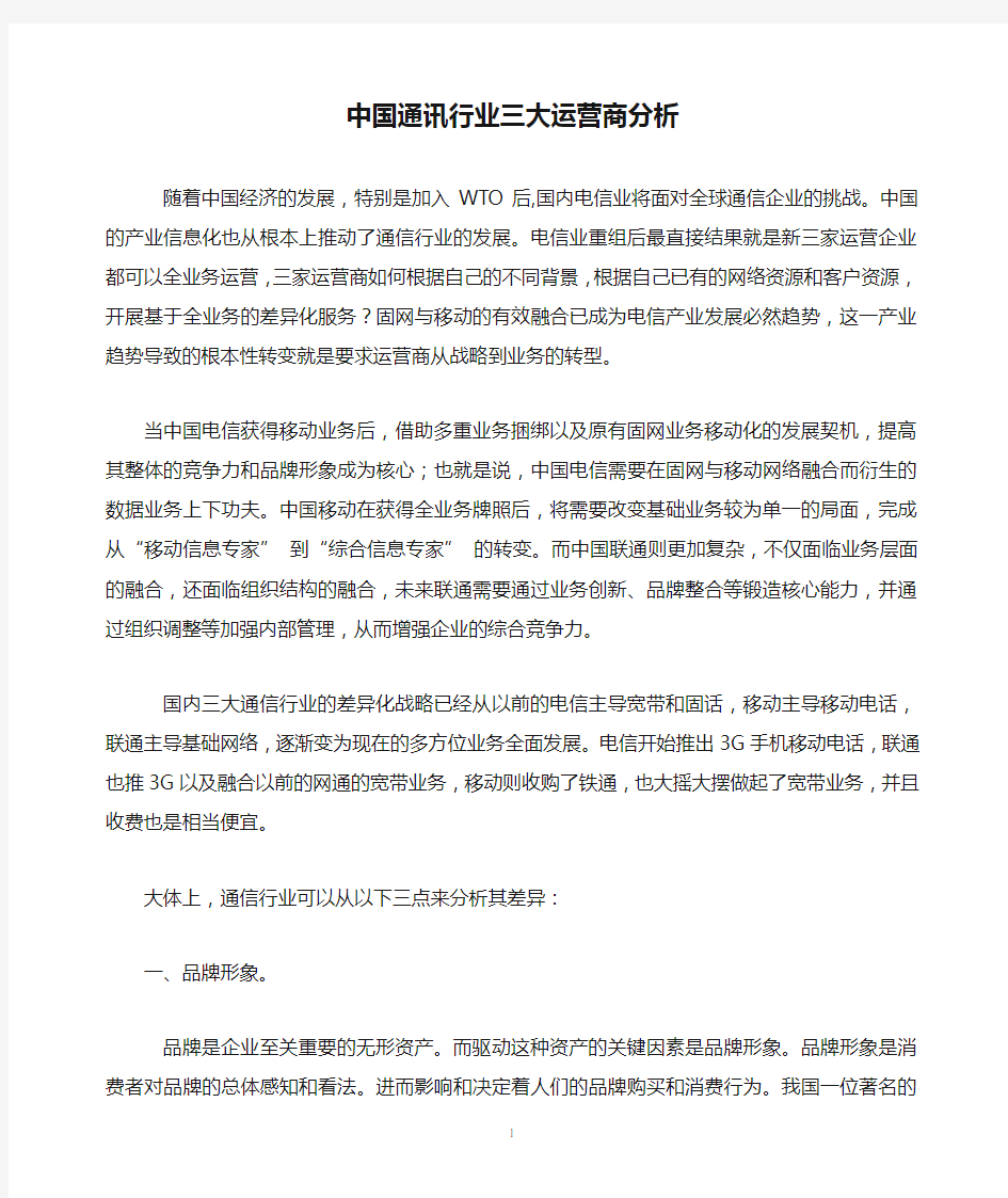 中国通讯行业三大运营商分析