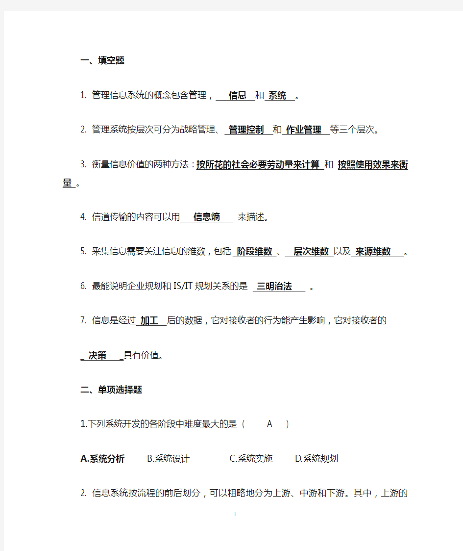 管理信息系统复习1答案参考