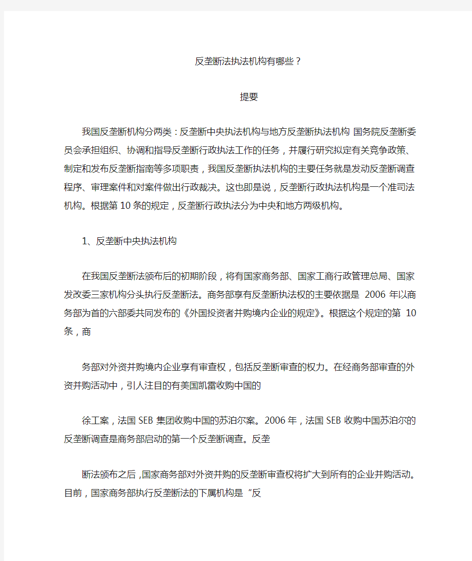 反垄断法执法机构有哪些