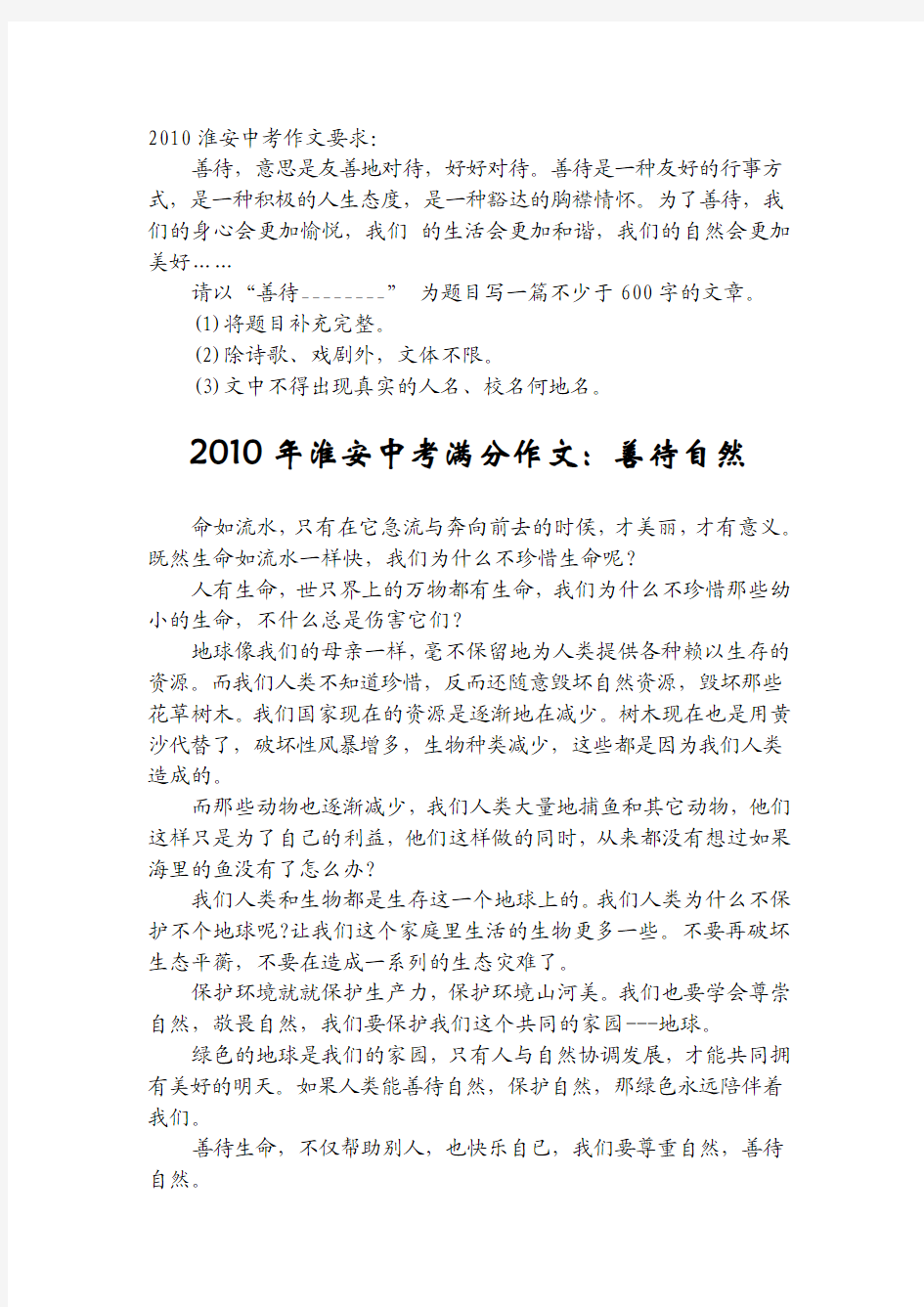 2010年江苏省淮安市中考满分作文