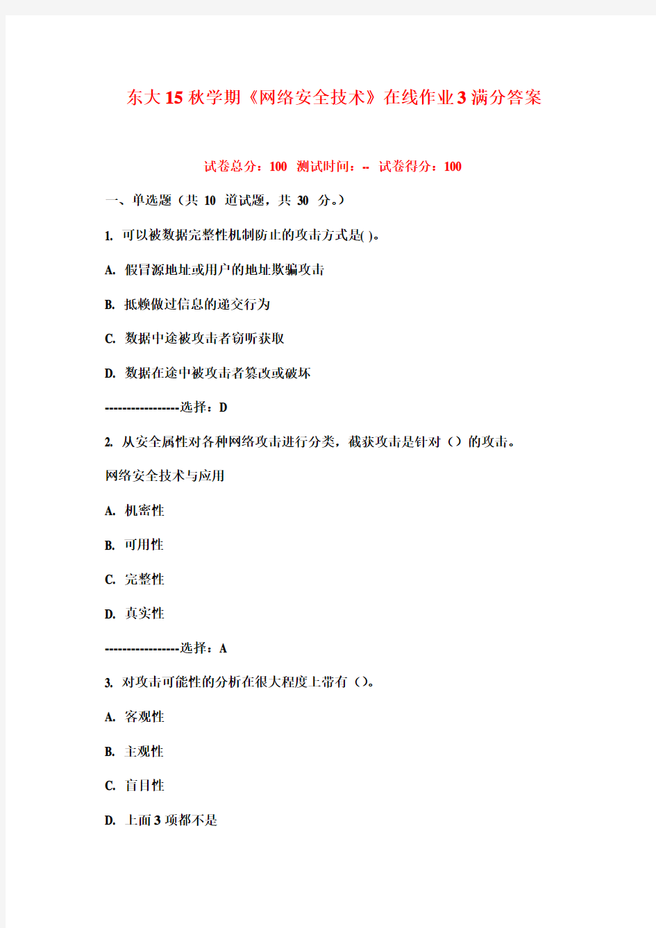 东大15秋学期《网络安全技术》在线作业3满分答案