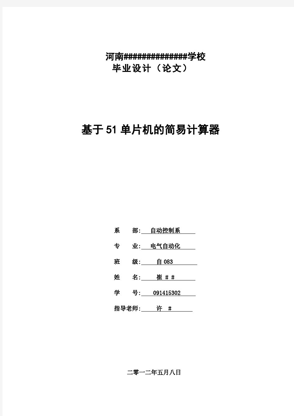 基于51单片机的简易计算器设计