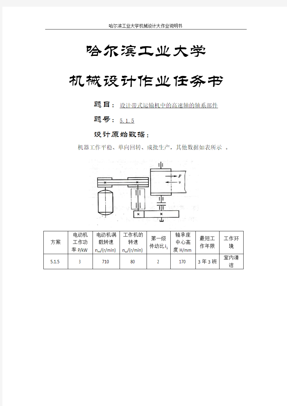 哈工大机械设计——轴系部件设计