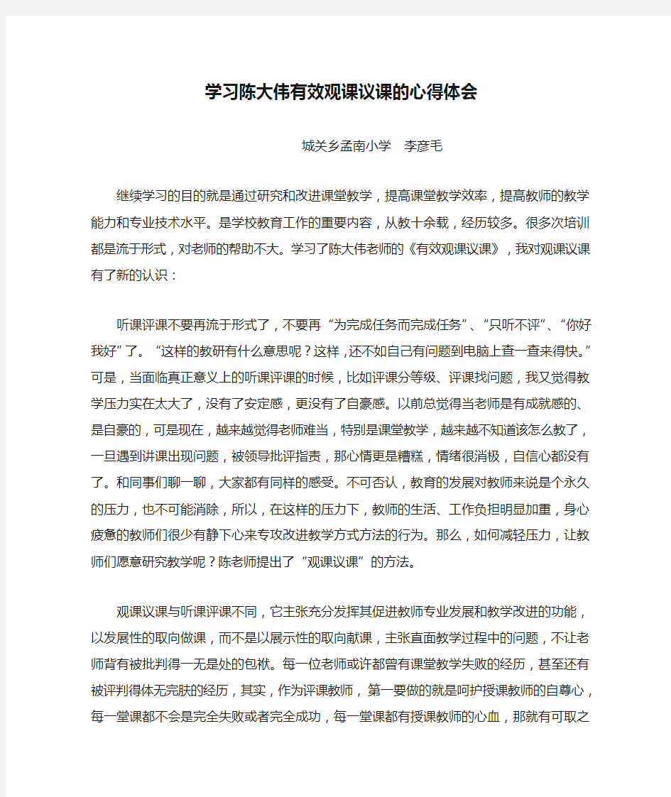 学习陈大伟有效观课议课的心得体会