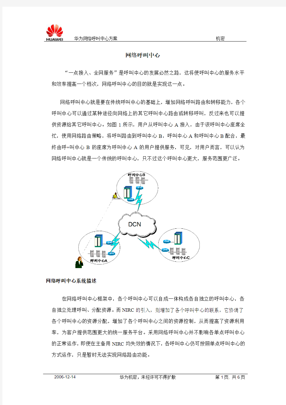 (华为)IPCC网络呼叫中心资料