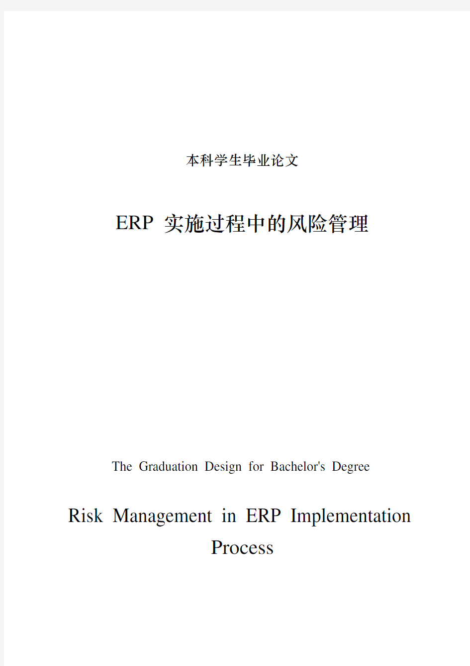 ERP 实施过程中的风险管理