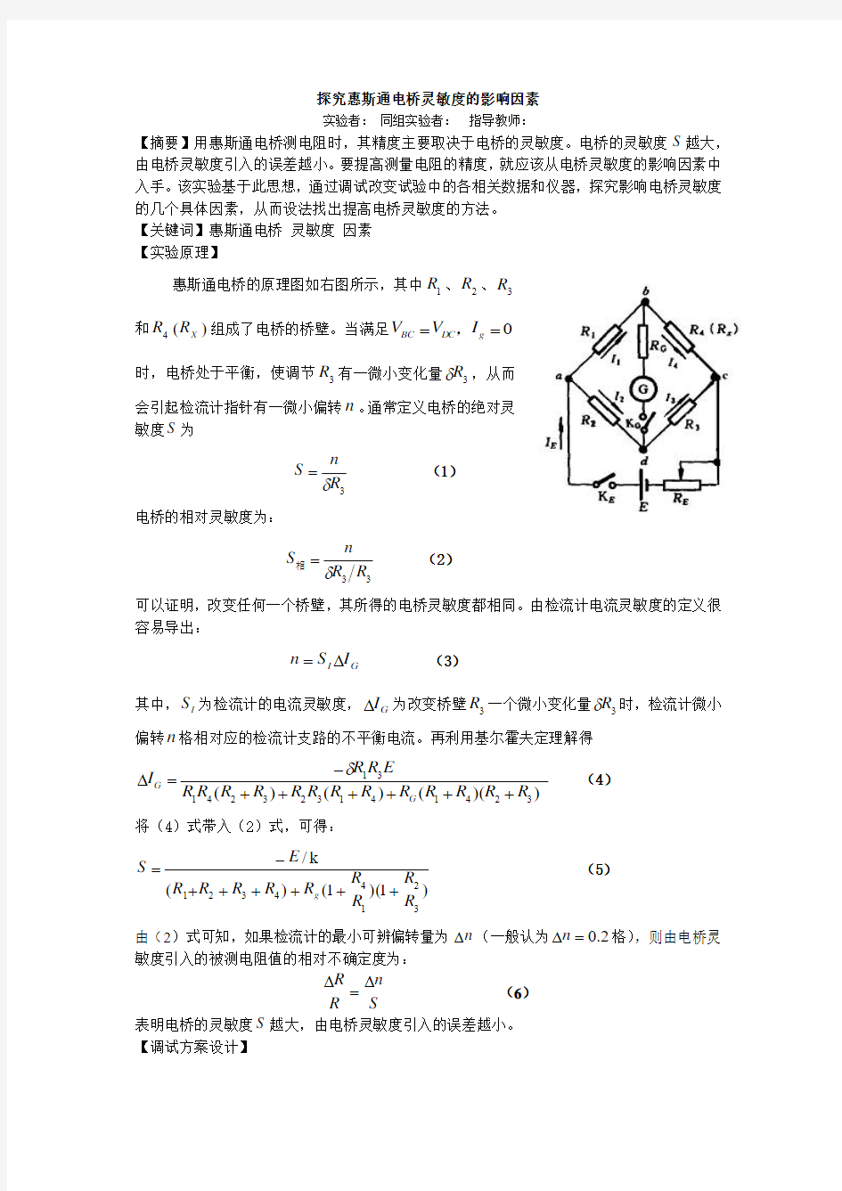 探究惠斯通电桥灵敏度的影响因素