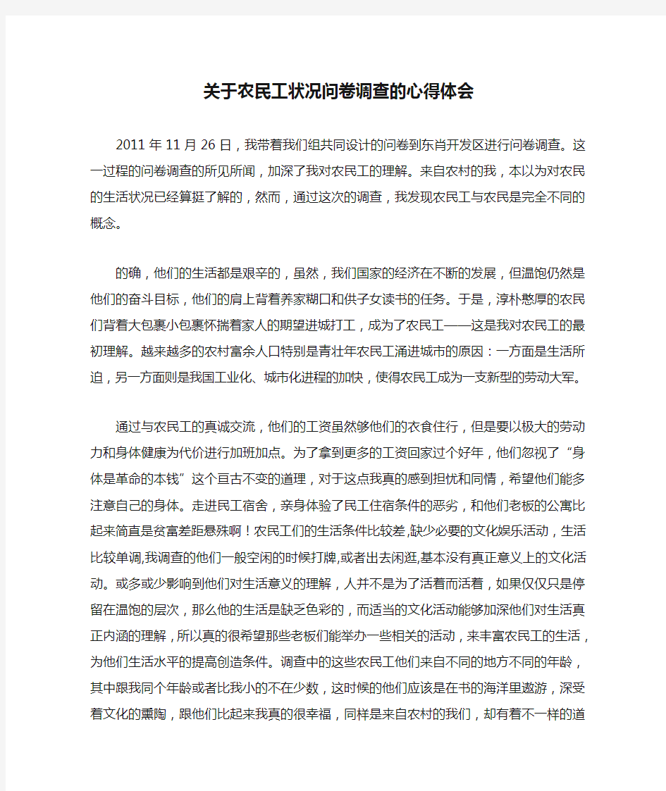 关于农民工状况问卷调查的心得体会