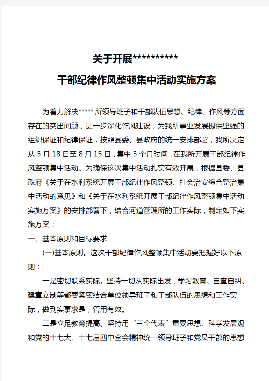 关于开展干部纪律作风整顿集中活动实施方案