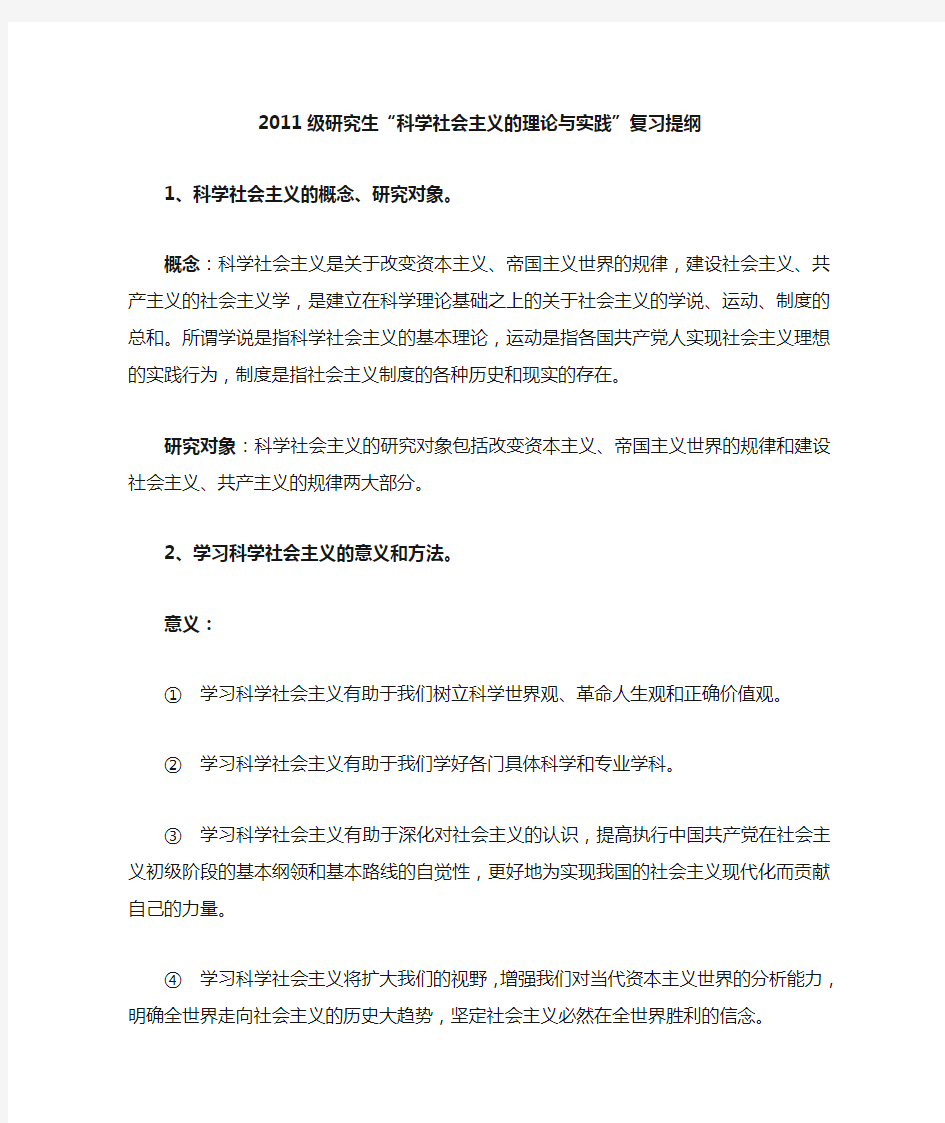 科学社会主义考试题以及答案