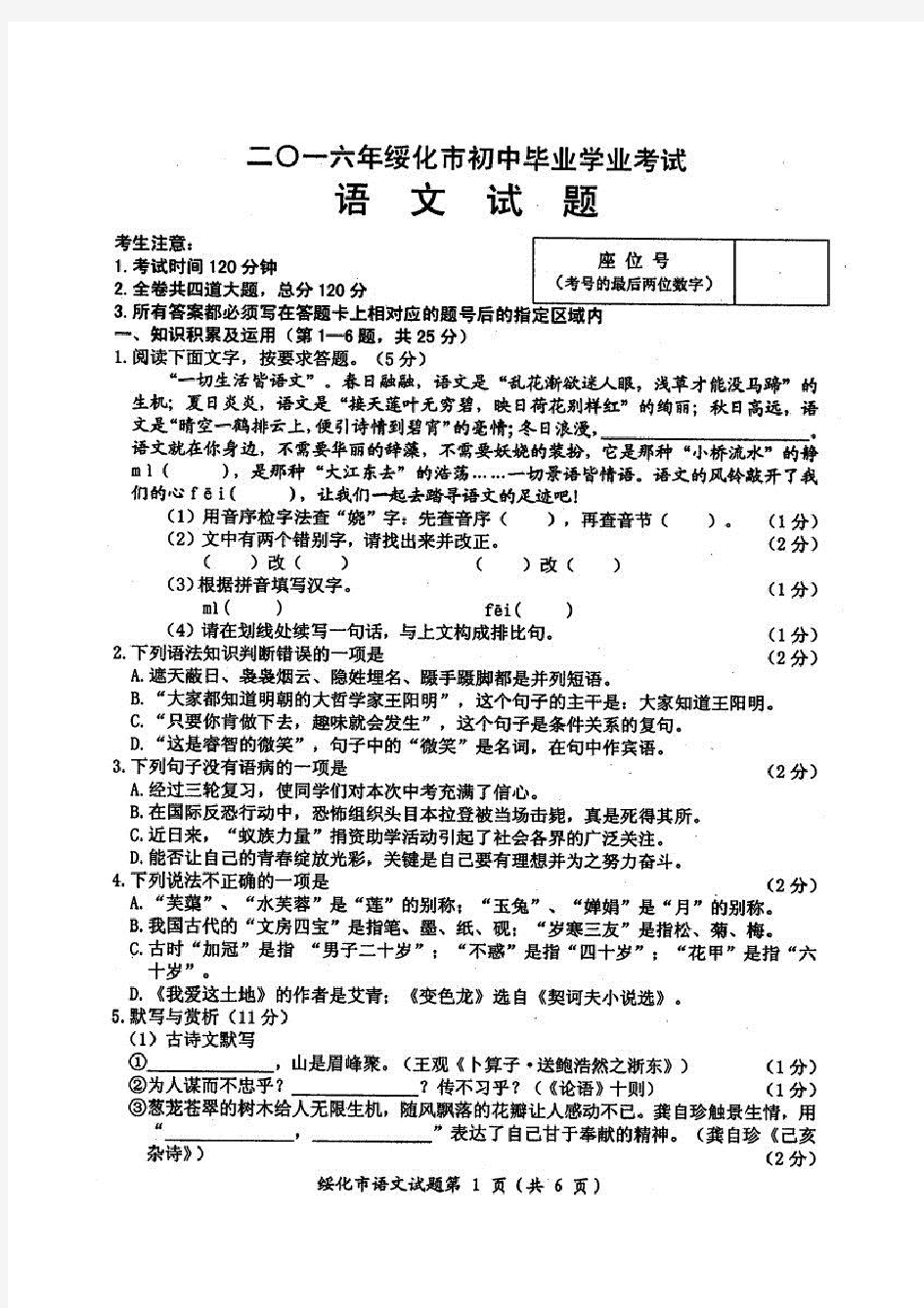 2016年绥化市中考语文试题及答案(最新)