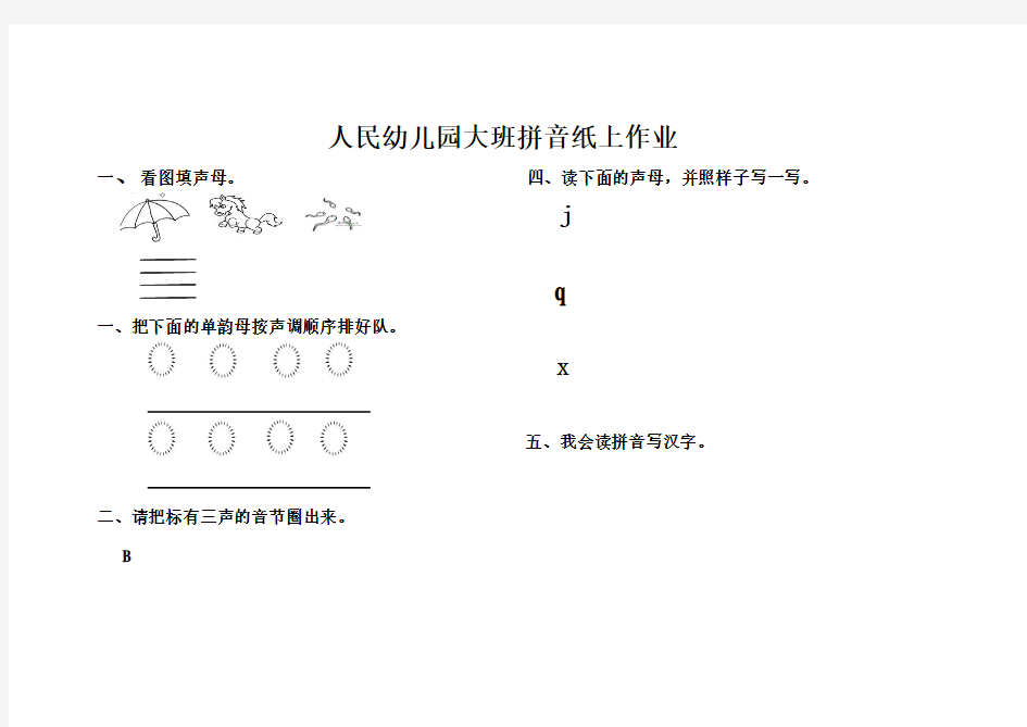 人民幼儿园大班拼音纸上作业