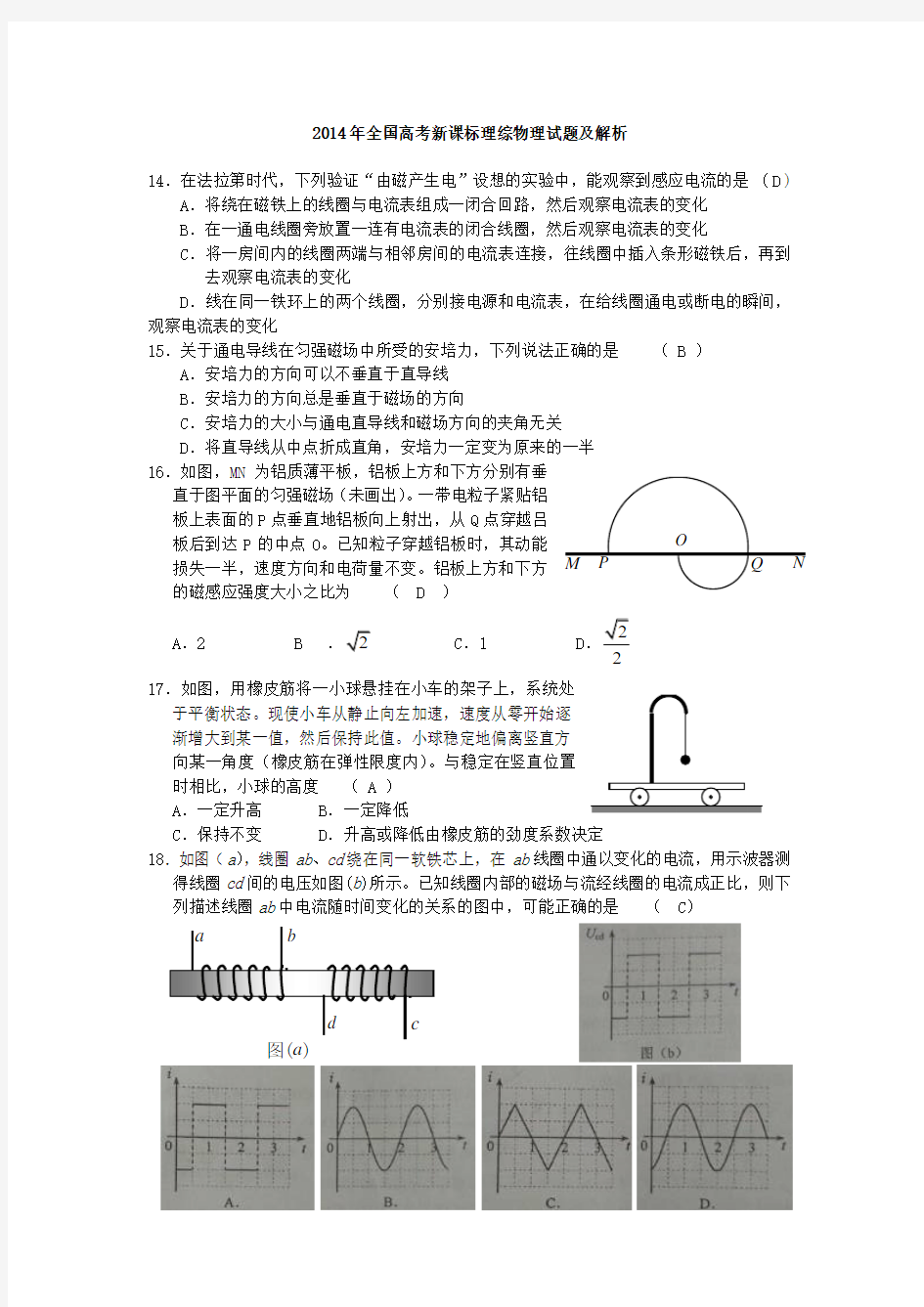 2014年全国高考新课标理综物理试题及解答