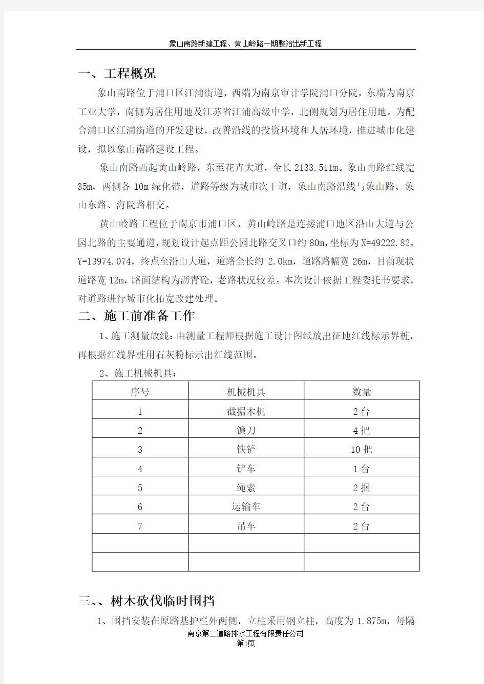 树木砍伐、防火安全专项方案