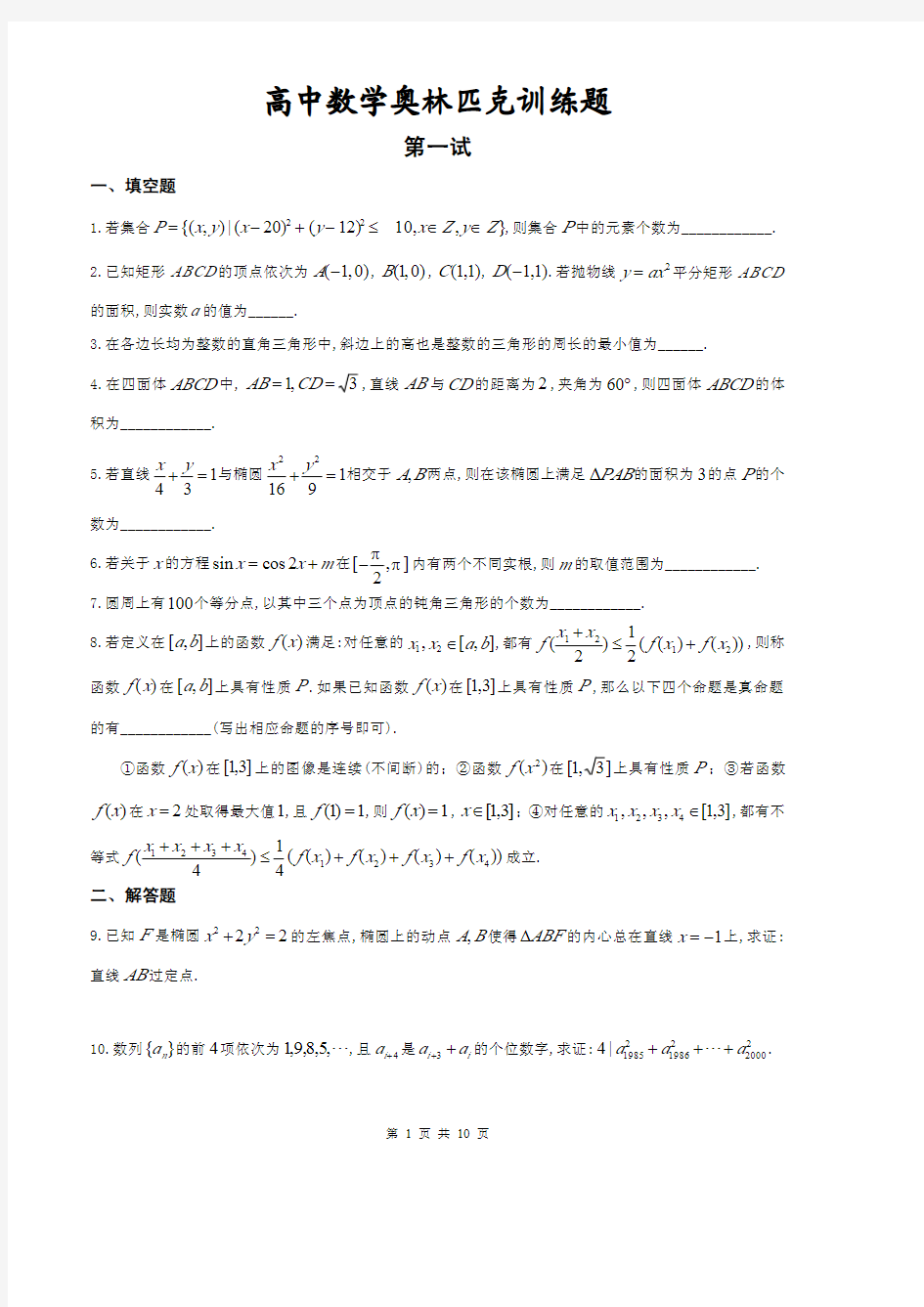 高中数学奥林匹克训练题