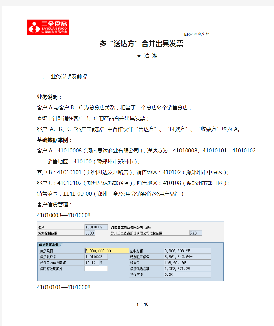 SAP SD中多“送达方”合并出具发票