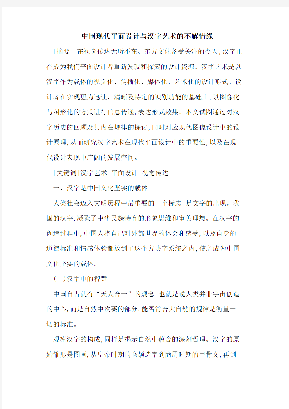 中国现代平面设计与汉字艺术的不解情缘