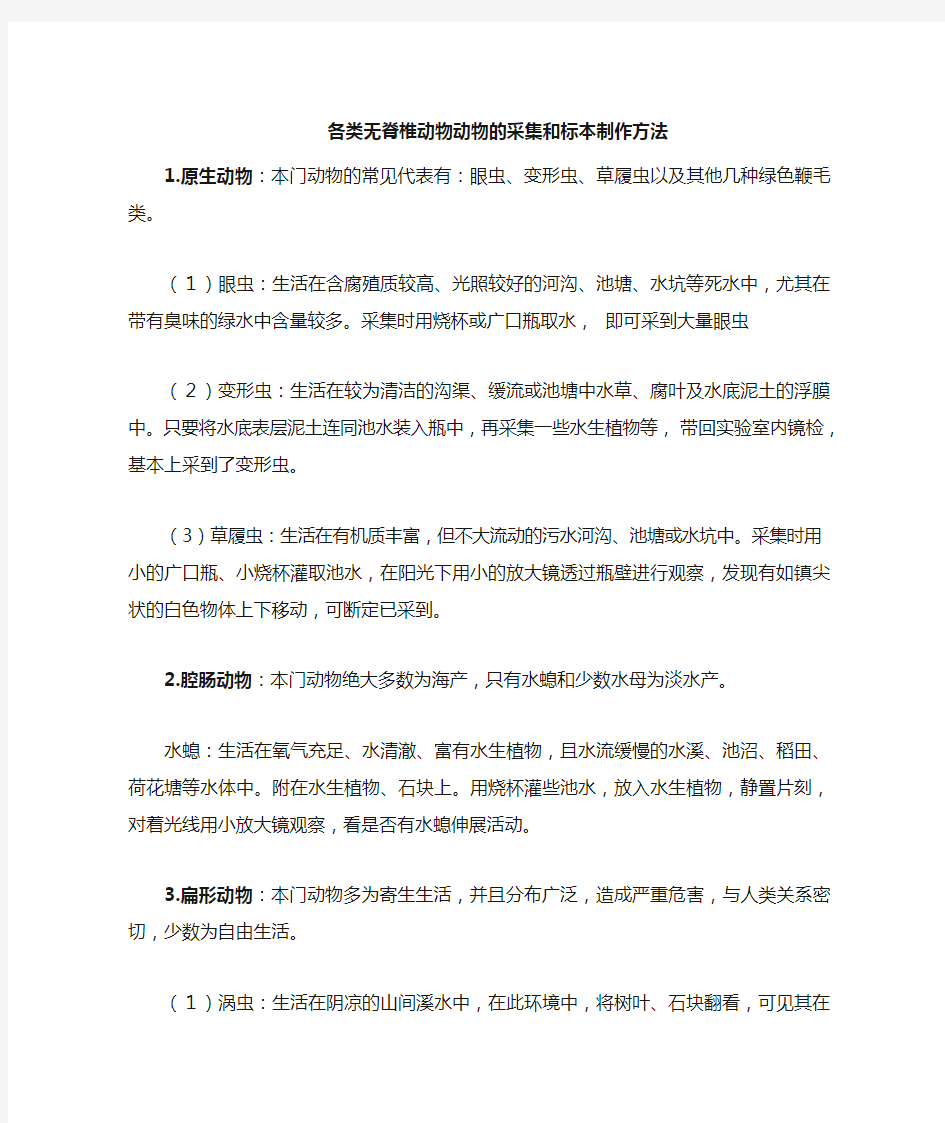 各类无脊椎动物的采集和处理方法