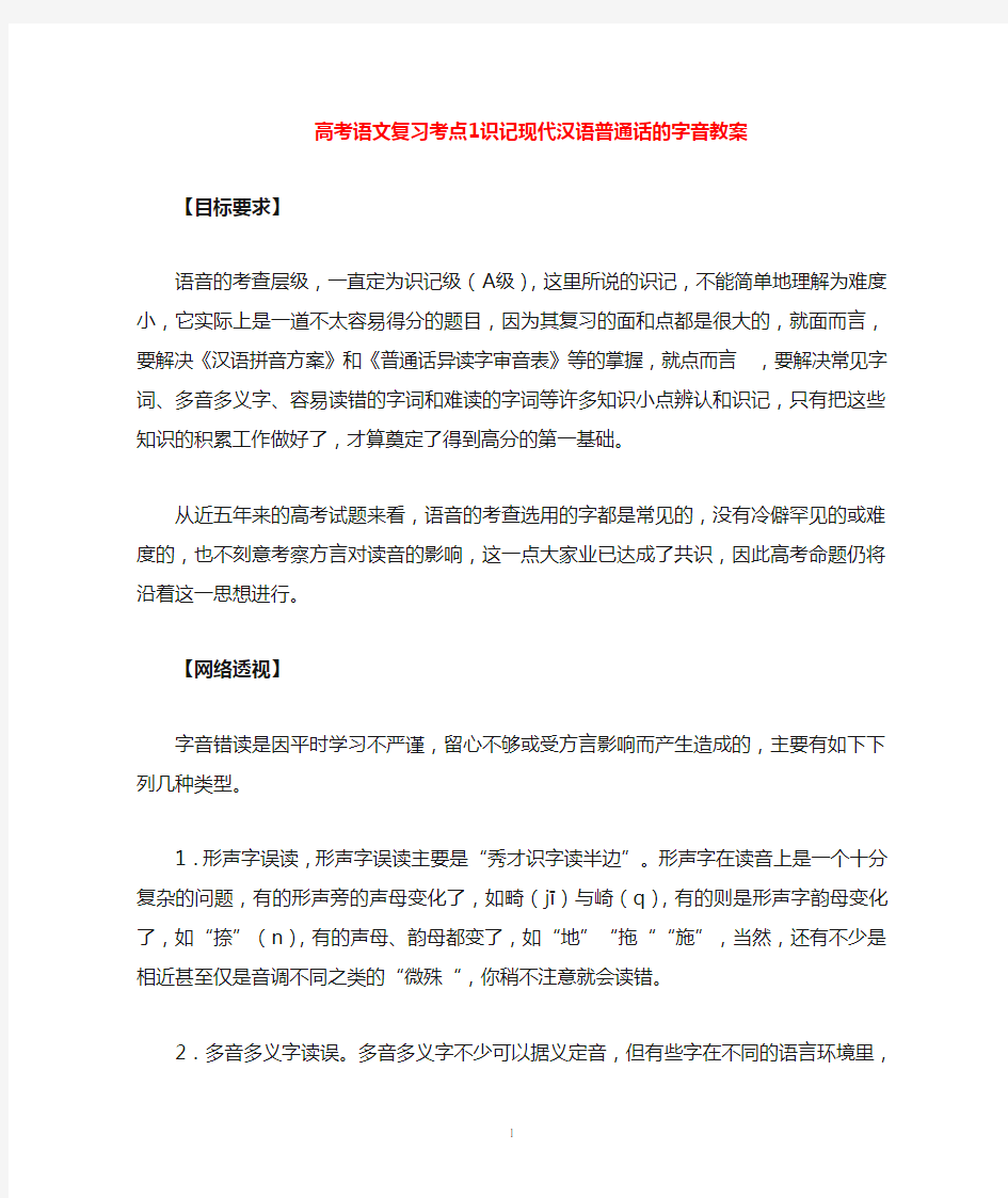 识记现代汉语普通话的字音教案1