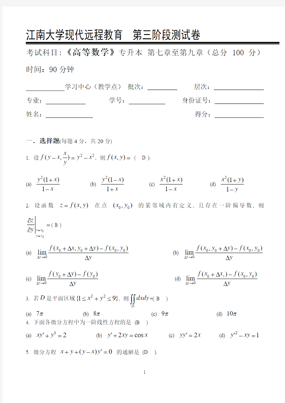 高等数学I(本科类)第3阶段考试试题及答案