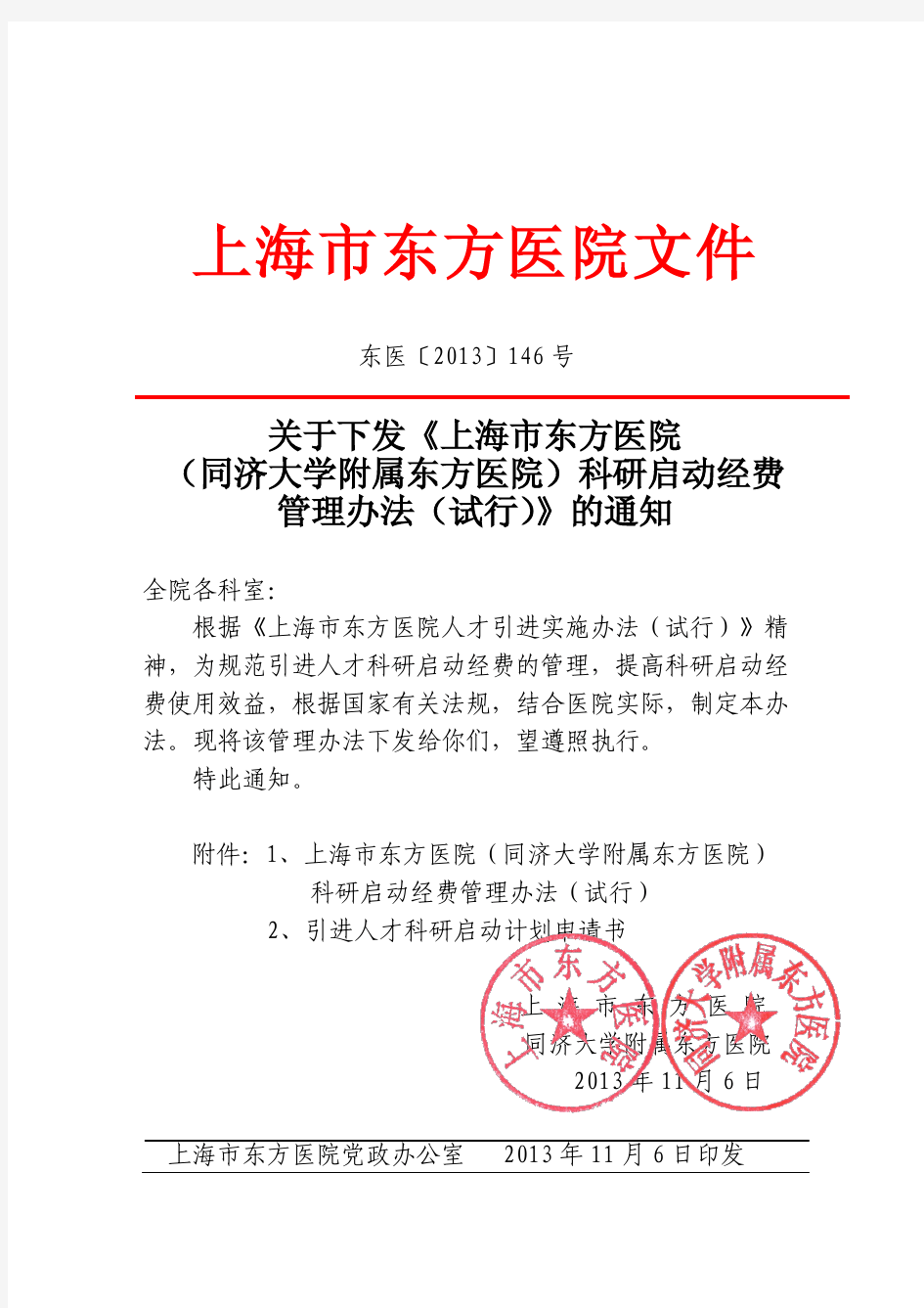 关于《上海市东方医院(同济大学附属东方医院)科研启动经费管理办法(试行)》的通知-东医〔2013〕146号