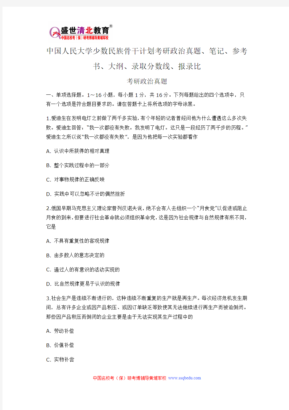 中国人民大学少数民族骨干计划考研政治真题、笔记、参考书、大纲、录取分数线、报录比