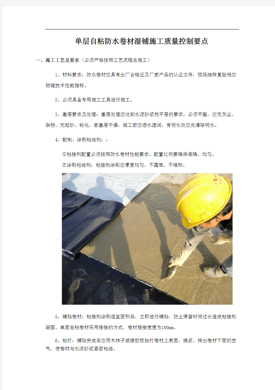 自粘防水卷材施工工艺及质量控制