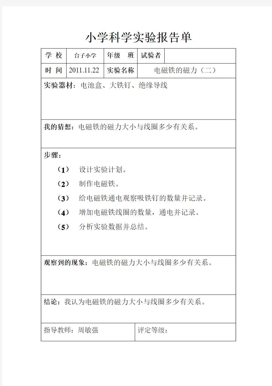 六年级实验报告单—电磁铁的磁力(二)