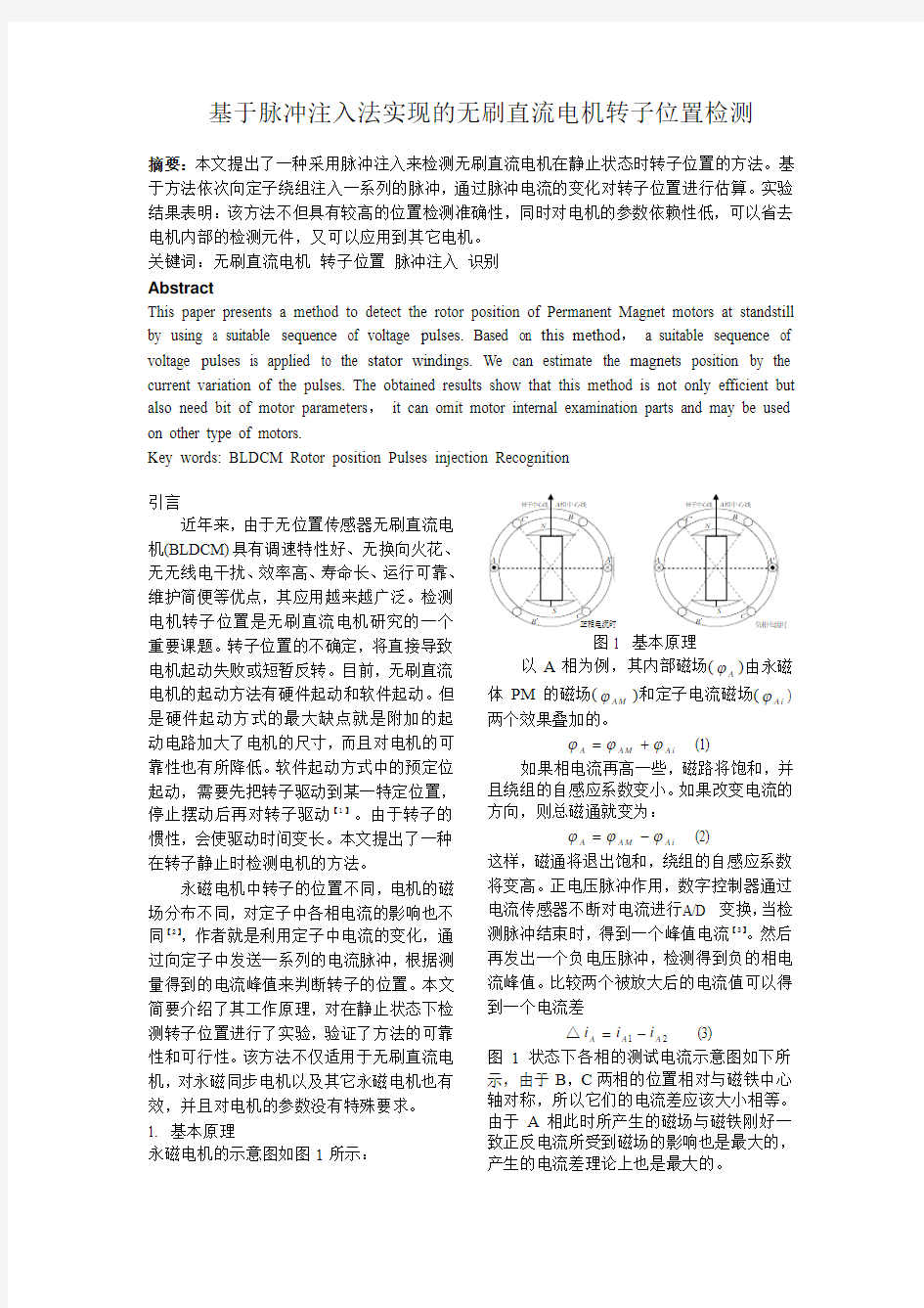 脉冲注入法的无刷直流电机转子位置