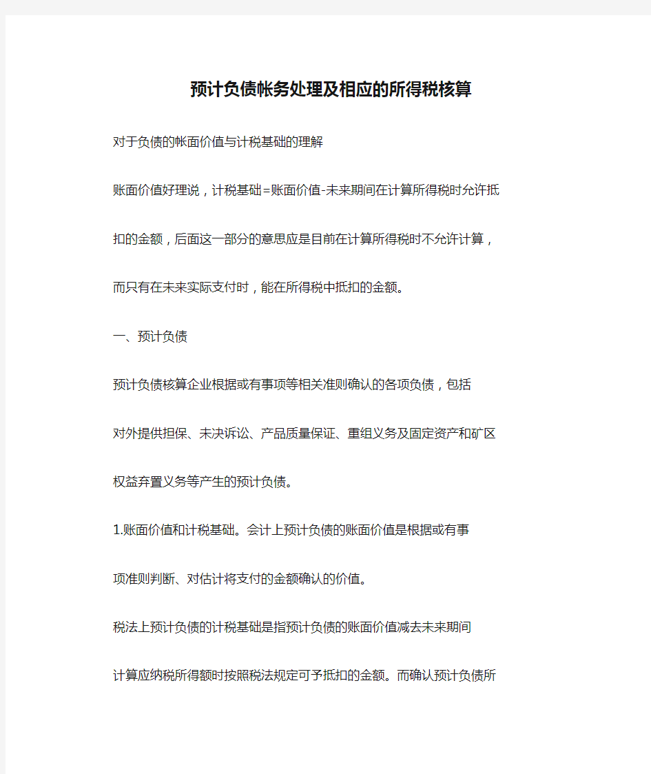 预计负债帐务处理及相应的所得税核算