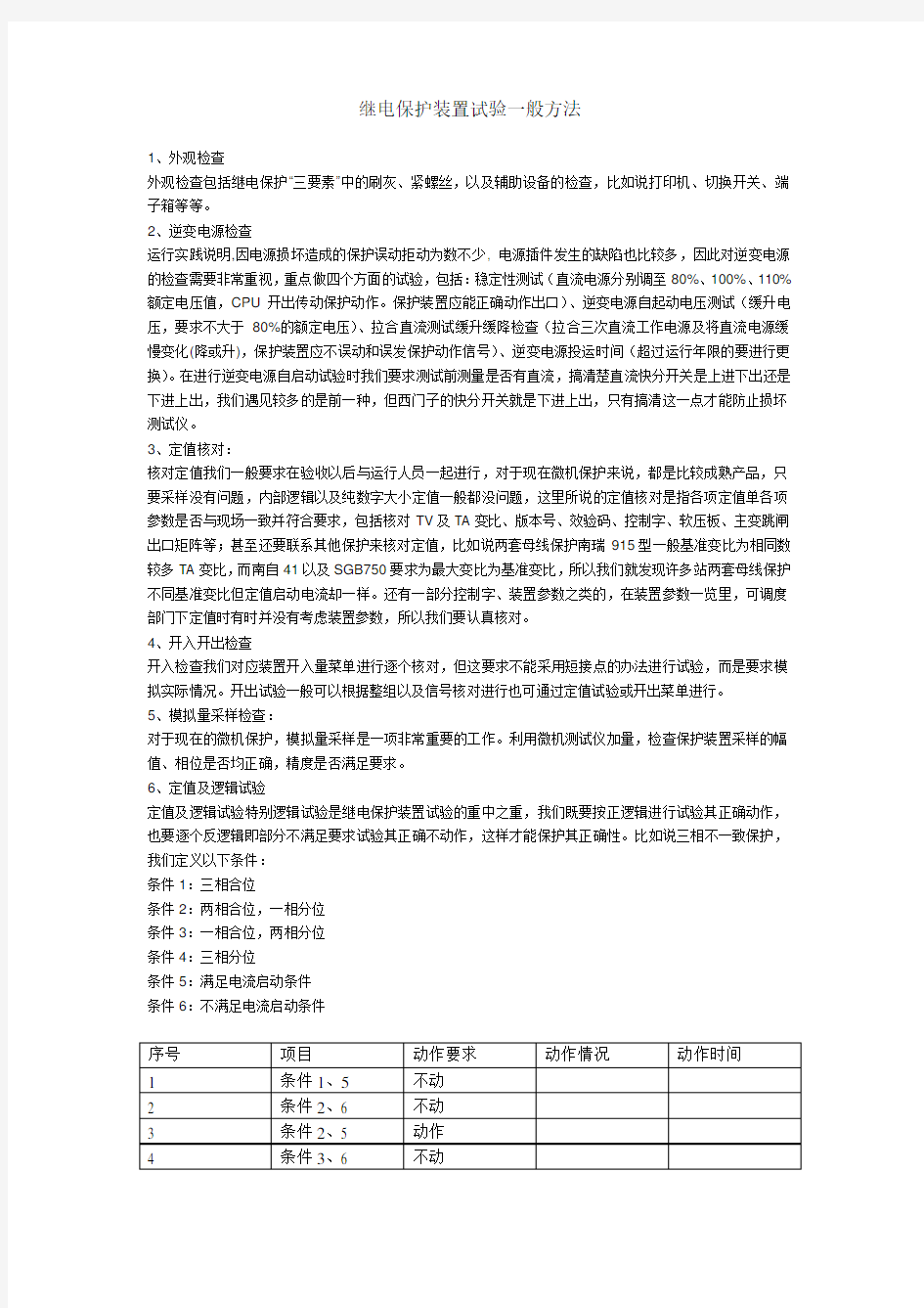 继电保护装置试验一般方法