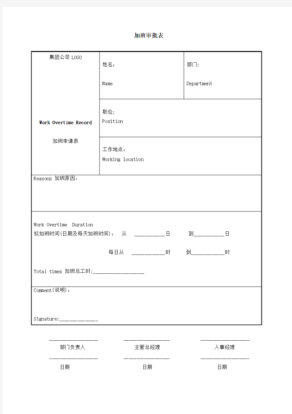 加班审批表(中英文)-模板