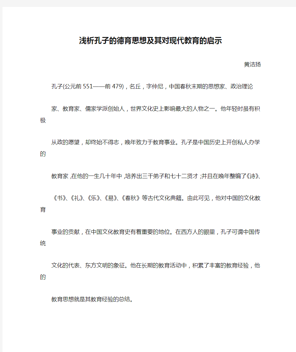 浅析孔子的德育思想及其对现代教育的启示