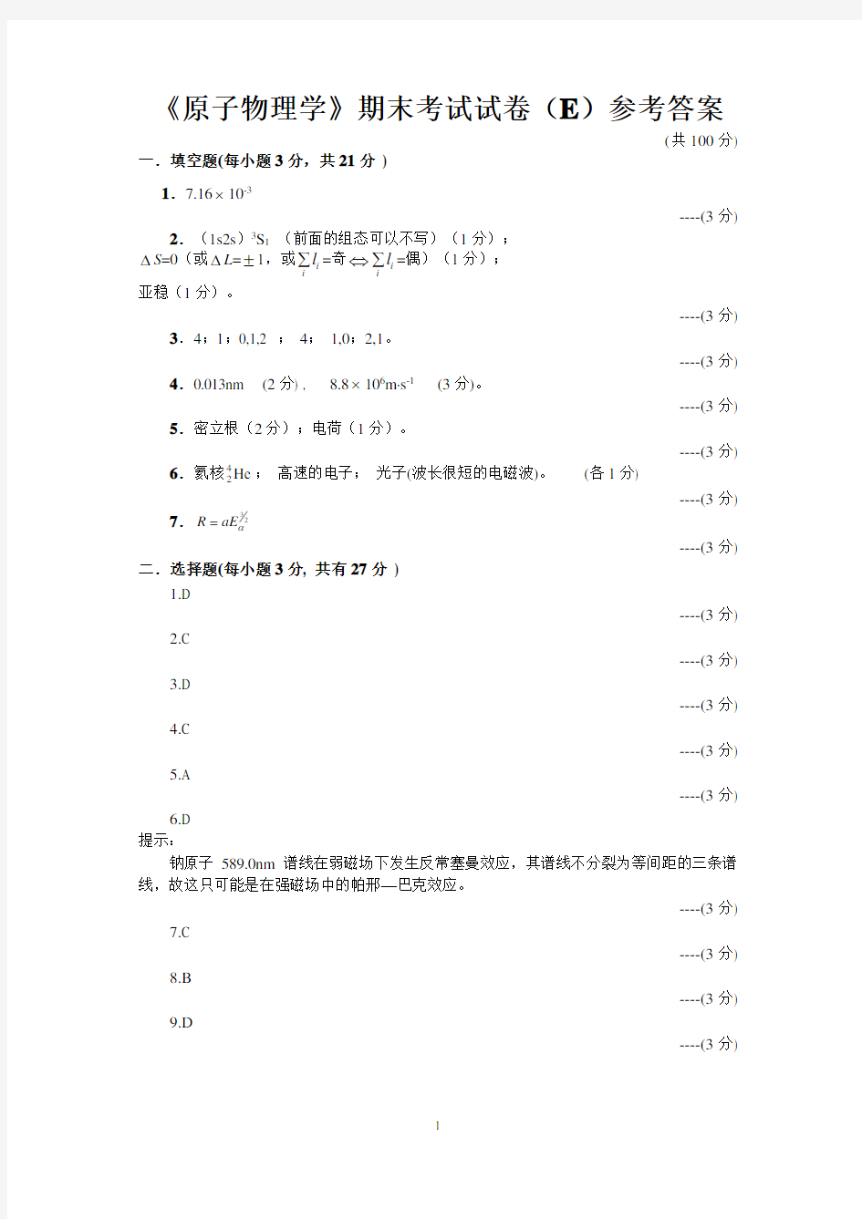 原子物理学期末考试试卷(E)参考答案