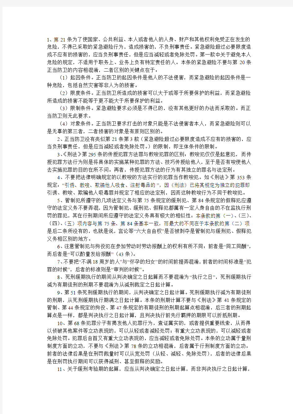 2013司考刑法易混淆知识点归纳