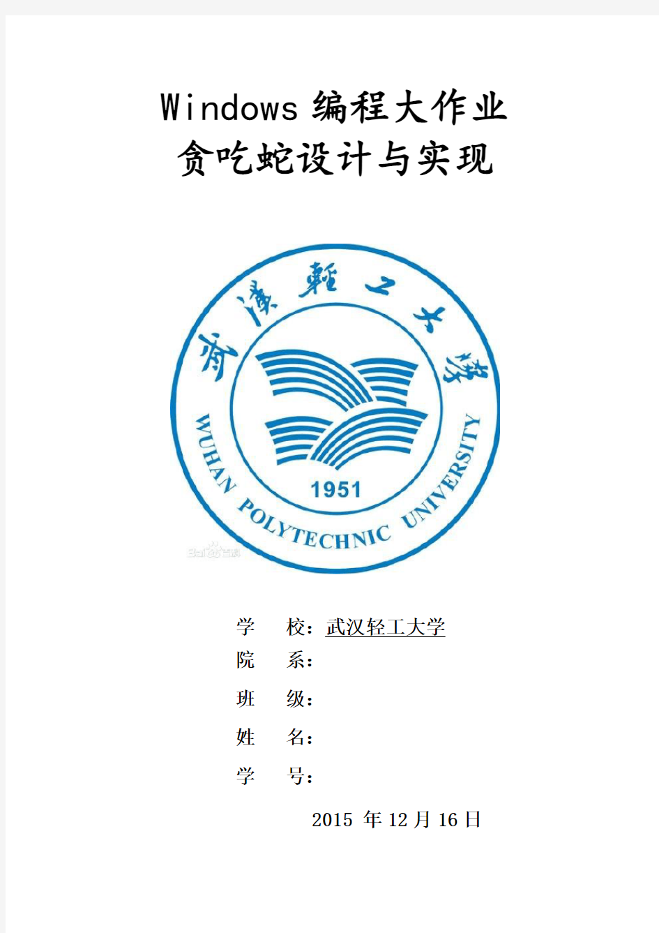 贪吃蛇游戏程序设计实验报告