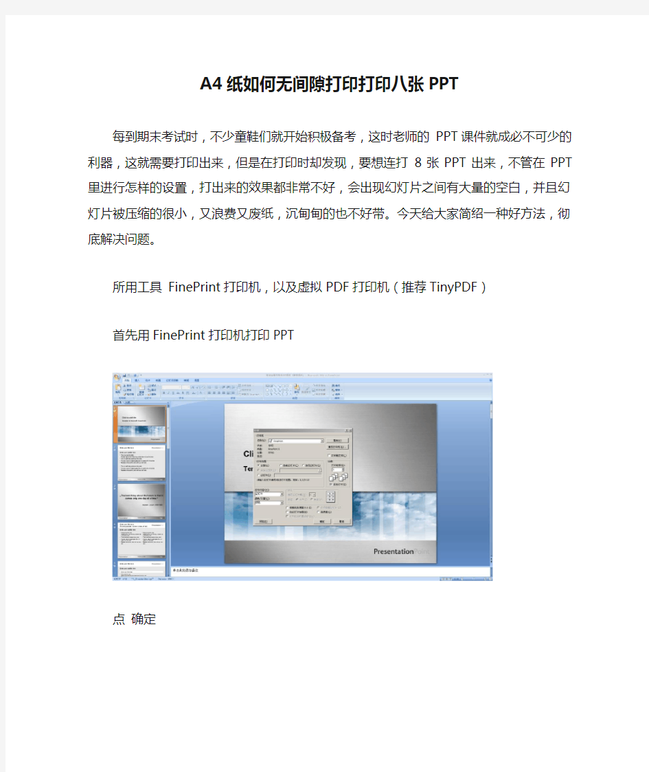 A4纸如何无间隙打印打印八张PPT