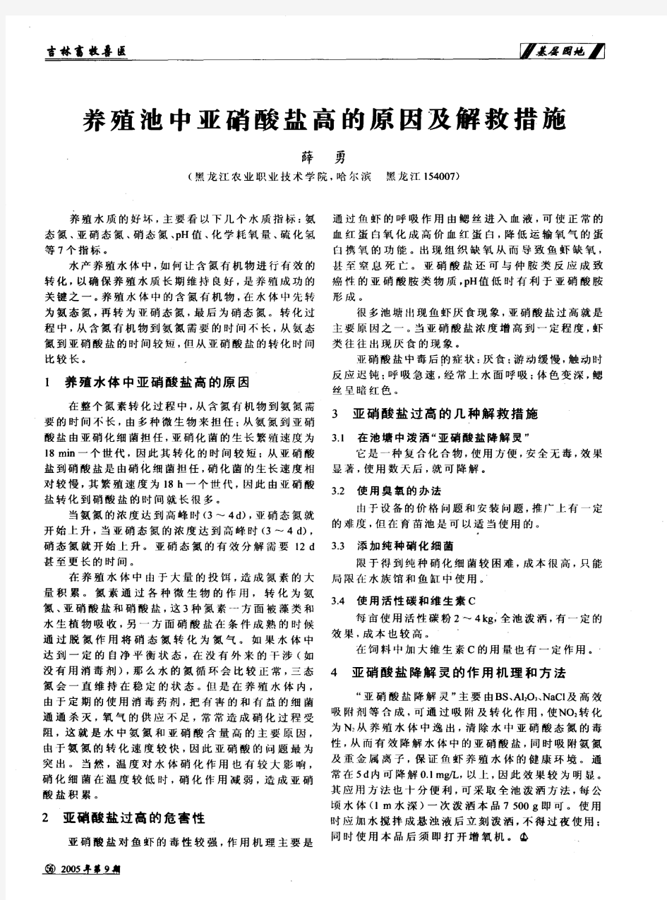 养殖池中亚硝酸盐高的原因及解救措施