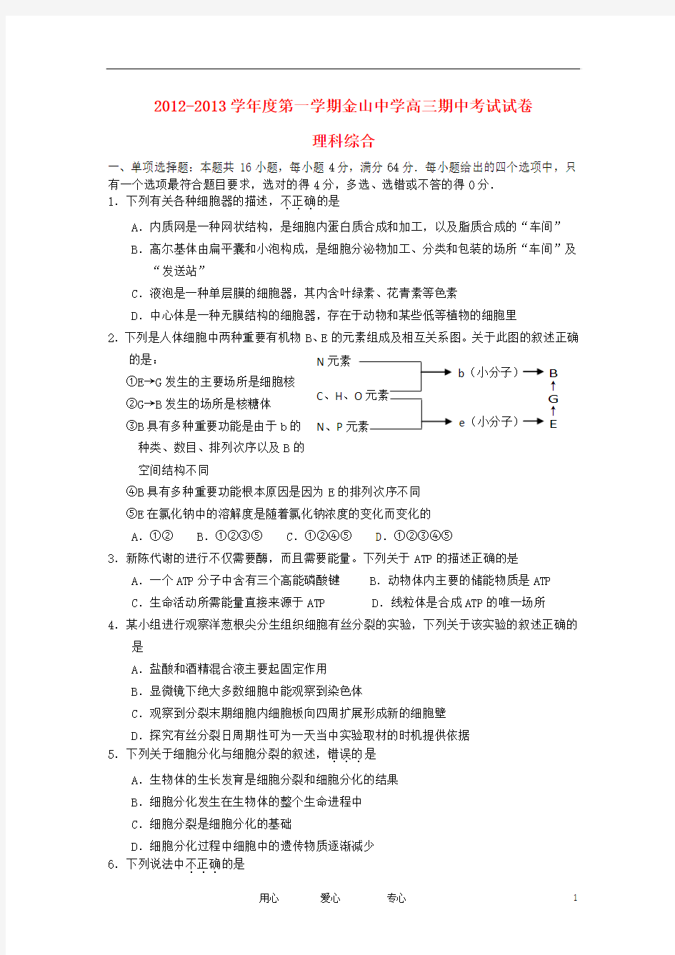 广东省汕头市金山中学2013届高三理综上学期期中试题